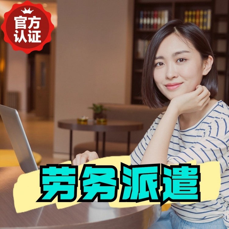 犍为丹灶劳务派遣 丹灶劳务输出 丹灶劳务外包